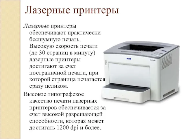 Лазерные принтеры Лазерные принтеры обеспечивают практически бесшумную печать. Высокую скорость печати (до 30