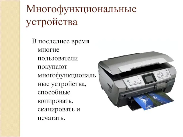 Многофункциональные устройства В последнее время многие пользователи покупают многофункциональные устройства, способные копировать, сканировать и печатать.