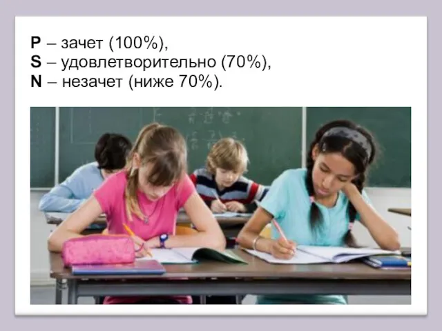 Р – зачет (100%), S – удовлетворительно (70%), N – незачет (ниже 70%).