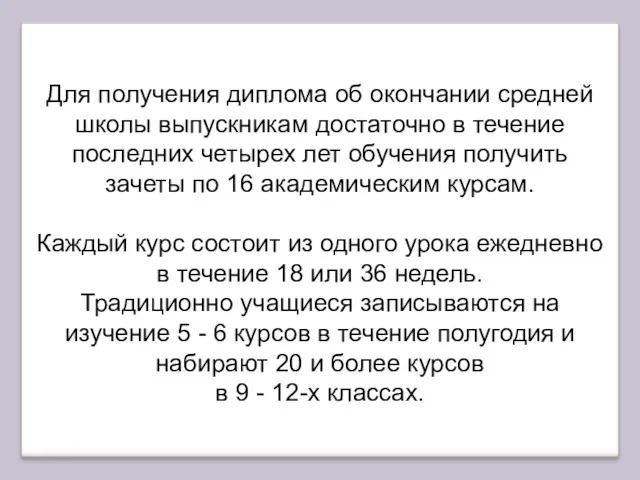 Для получения диплома об окончании средней школы выпускникам достаточно в