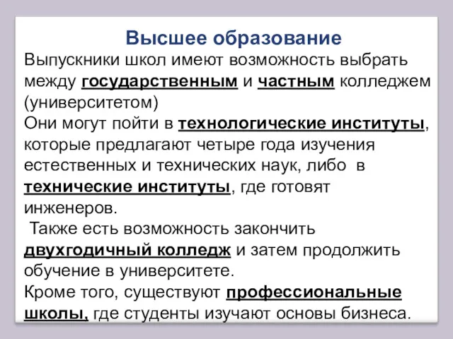 Выпускники школ имеют возможность выбрать между государственным и частным колледжем