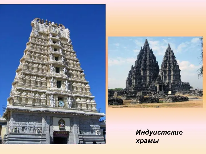 Индуистские храмы
