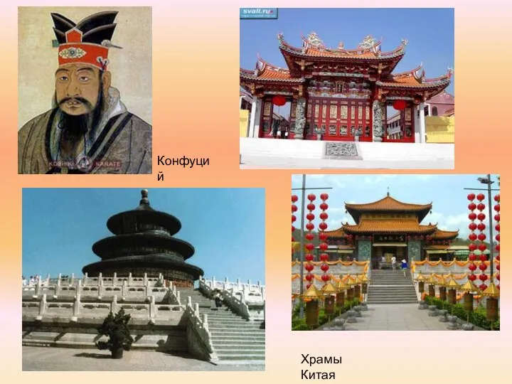 Храмы Китая Конфуций