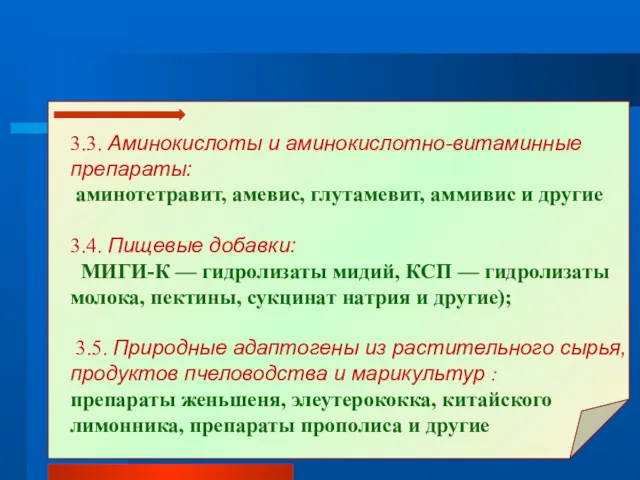 3.3. Аминокислоты и аминокислотно-витаминные препараты: аминотетравит, амевис, глутамевит, аммивис и другие 3.4. Пищевые