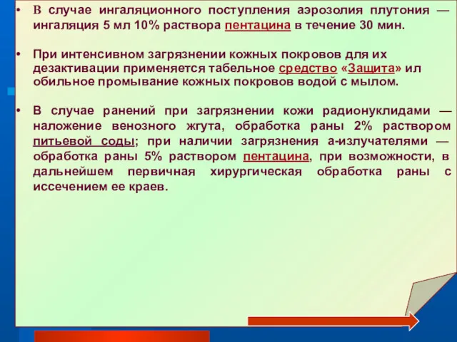 В случае ингаляционного поступления аэрозолия плутония — ингаляция 5 мл 10% раствора пентацина