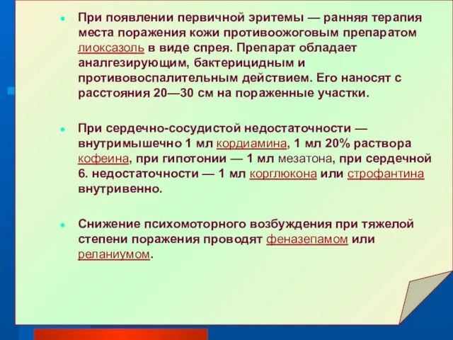 При появлении первичной эритемы — ранняя терапия места поражения кожи противоожоговым препаратом лиоксазоль