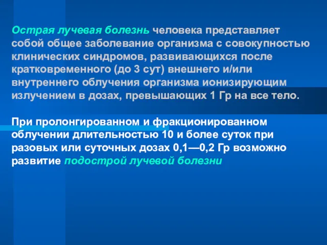 Острая лучевая болезнь человека представляет собой общее заболевание организма с совокупностью клинических синдромов,