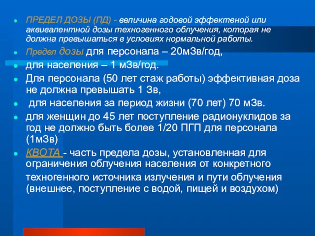 ПРЕДЕЛ ДОЗЫ (ПД) - величина годовой эффектвной или аквивалентной дозы техногенного облучения, которая