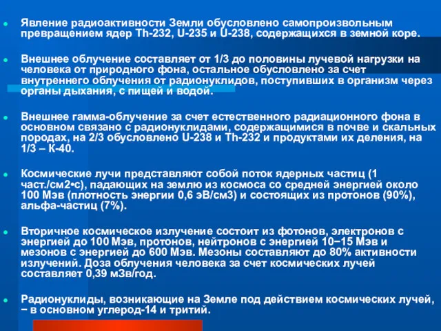 Явление радиоактивности Земли обусловлено самопроизвольным превращением ядер Th-232, U-235 и