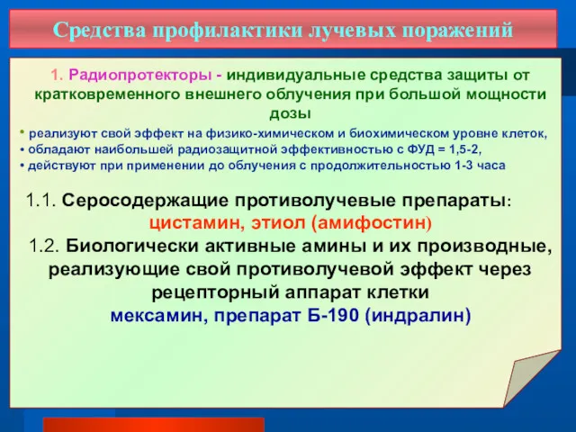 Средства профилактики лучевых поражений 1. Радиопротекторы - индивидуальные средства защиты