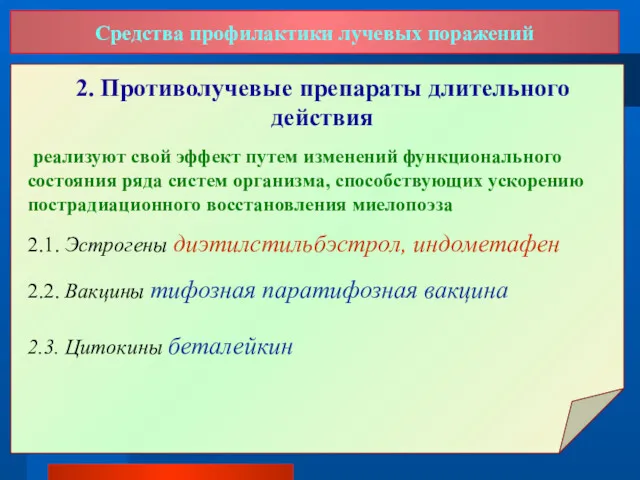 Средства профилактики лучевых поражений 2. Противолучевые препараты длительного действия реализуют свой эффект путем