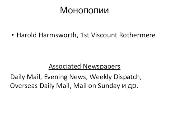 Монополии Harold Harmsworth, 1st Viscount Rothermere Associated Newspapers Daily Mail,