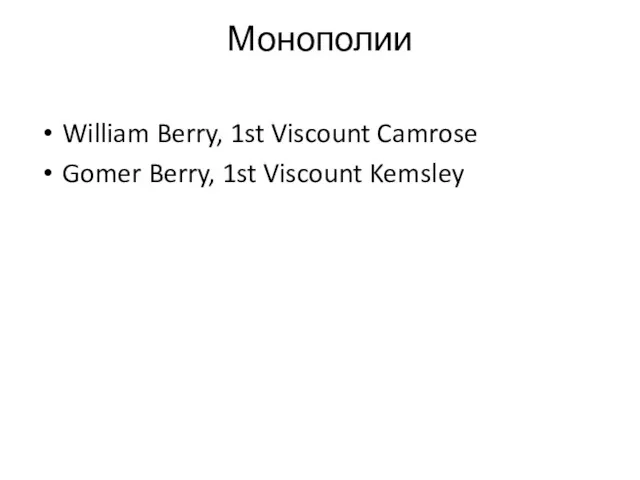 Монополии William Berry, 1st Viscount Camrose Gomer Berry, 1st Viscount Kemsley