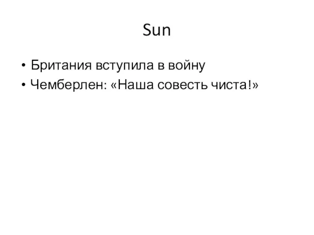 Sun Британия вступила в войну Чемберлен: «Наша совесть чиста!»