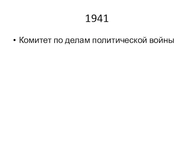 1941 Комитет по делам политической войны