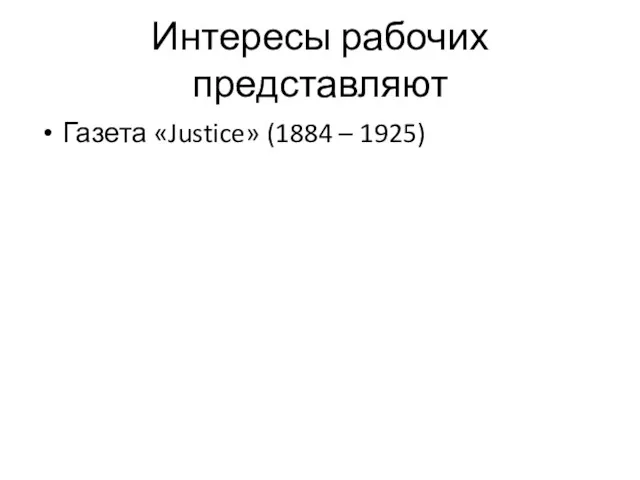 Интересы рабочих представляют Газета «Justice» (1884 – 1925)