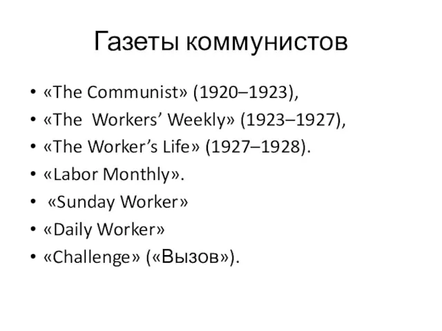 Газеты коммунистов «The Communist» (1920–1923), «The Workers’ Weekly» (1923–1927), «The