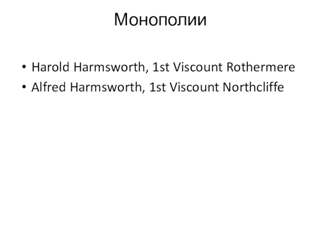Монополии Harold Harmsworth, 1st Viscount Rothermere Alfred Harmsworth, 1st Viscount Northcliffe