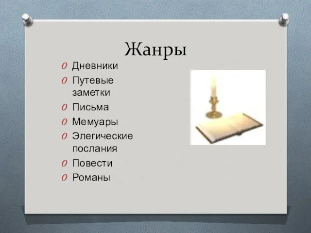 Жанры Дневники Путевые заметки Письма Мемуары Элегические послания Повести Романы