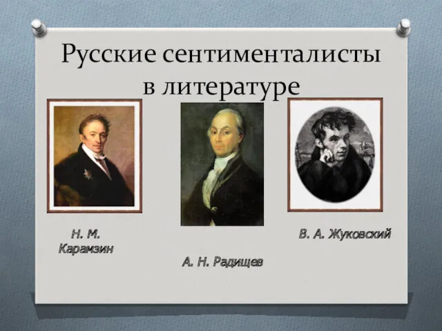 Русские сентименталисты в литературе Н. М. Карамзин А. Н. Радищев В. А. Жуковский