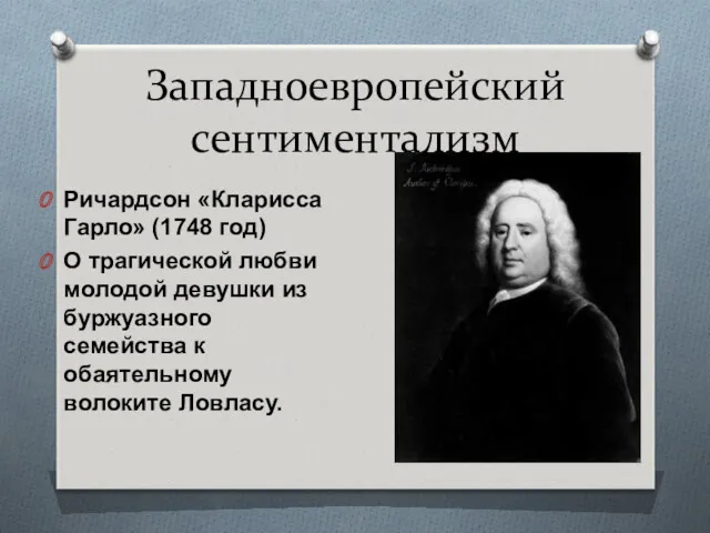 Западноевропейский сентиментализм Ричардсон «Кларисса Гарло» (1748 год) О трагической любви