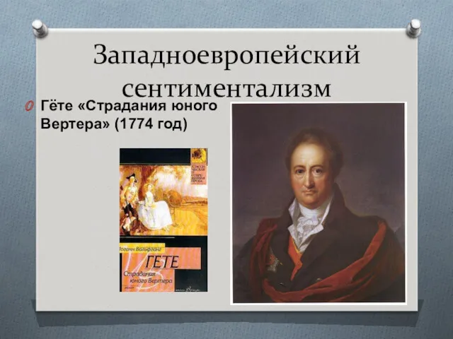 Западноевропейский сентиментализм Гёте «Страдания юного Вертера» (1774 год)