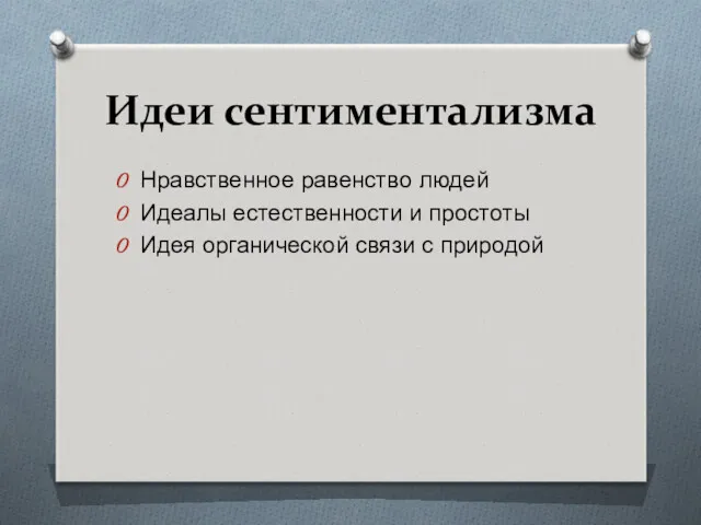 Идеи сентиментализма Нравственное равенство людей Идеалы естественности и простоты Идея органической связи с природой