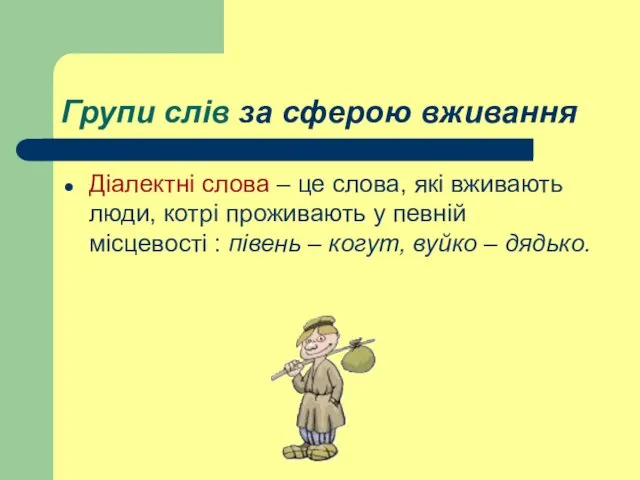 Групи слів за сферою вживання Діалектні слова – це слова, які вживають люди,