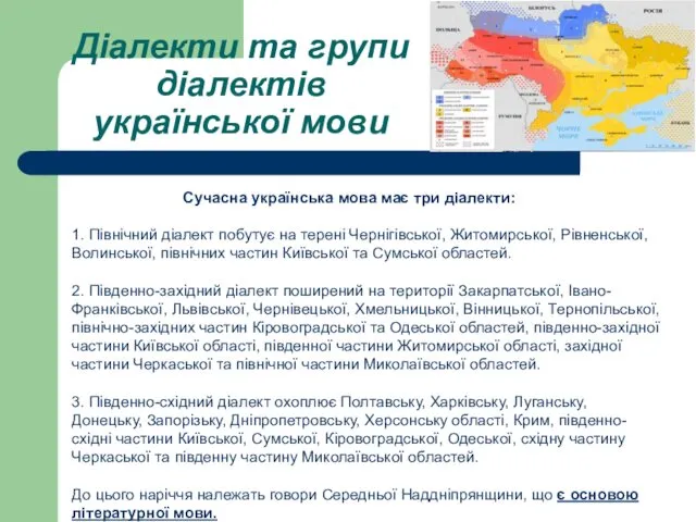 Діалекти та групи діалектів української мови Сучасна українська мова має три діалекти: 1.