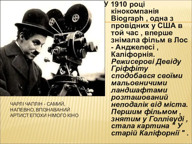 ЧАРЛІ ЧАПЛІН - САМИЙ, НАПЕВНО, ВПІЗНАВАНИЙ АРТИСТ ЕПОХИ НІМОГО КІНО