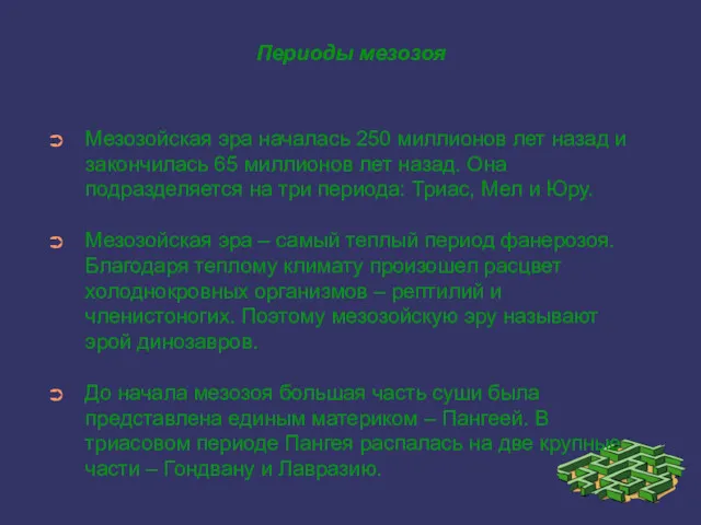 Периоды мезозоя Мезозойская эра началась 250 миллионов лет назад и