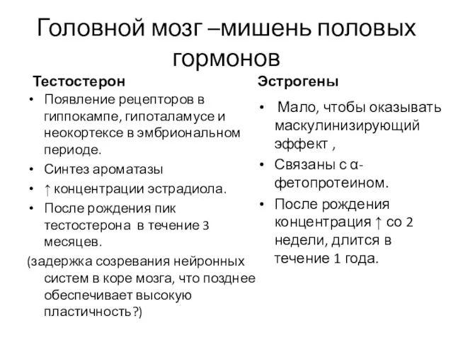 Головной мозг –мишень половых гормонов Тестостерон Появление рецепторов в гиппокампе,