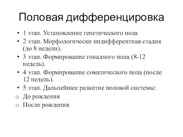 Половая дифференцировка 1 этап. Установление генетического пола 2 этап. Морфологически