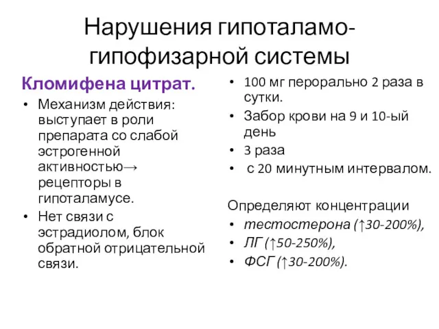 Нарушения гипоталамо-гипофизарной системы Кломифена цитрат. Механизм действия: выступает в роли