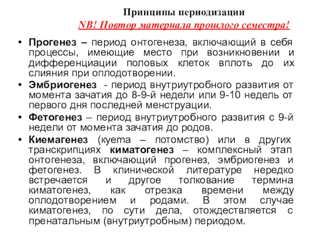 Прогенез – период онтогенеза, включающий в себя процессы, имеющие место