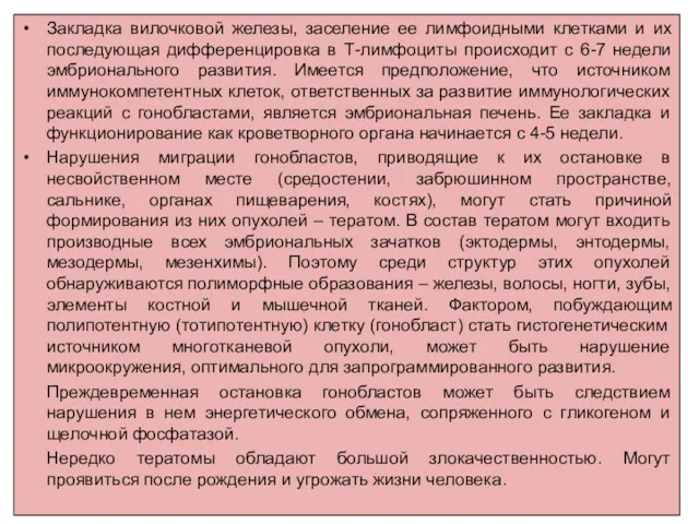 Закладка вилочковой железы, заселение ее лимфоидными клетками и их последующая