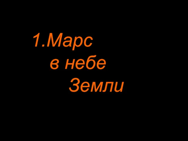 1.Марс в небе Земли