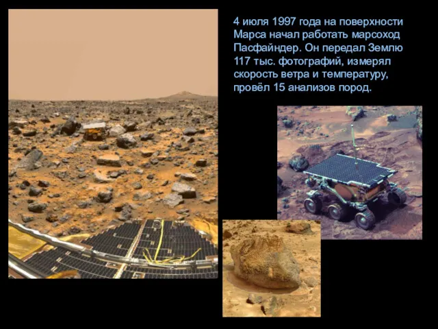 4 июля 1997 года на поверхности Марса начал работать марсоход