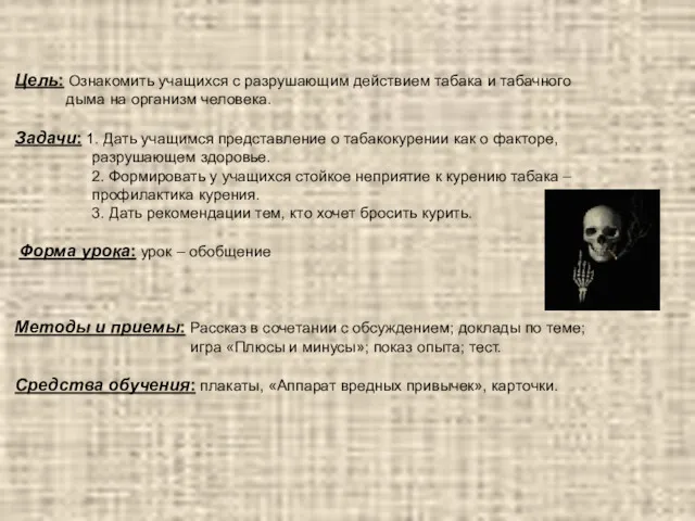 Цель: Ознакомить учащихся с разрушающим действием табака и табачного дыма