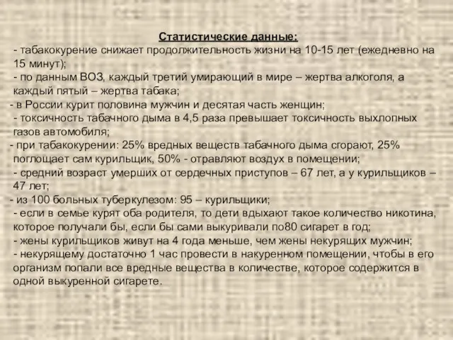 Статистические данные: - табакокурение снижает продолжительность жизни на 10-15 лет