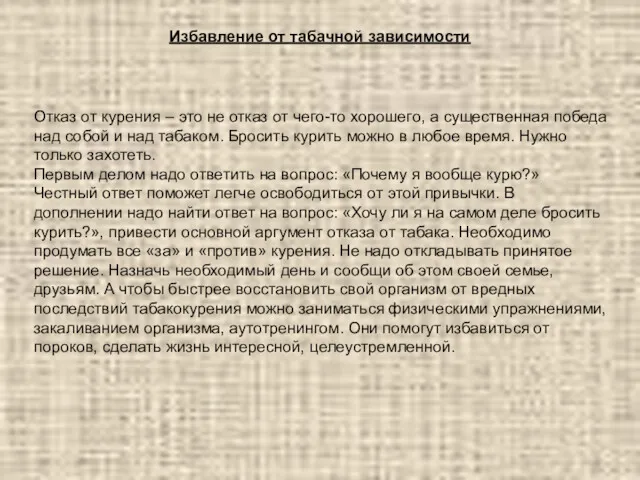 Отказ от курения – это не отказ от чего-то хорошего,