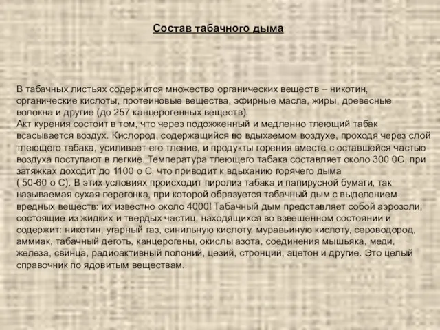 В табачных листьях содержится множество органических веществ – никотин, органические