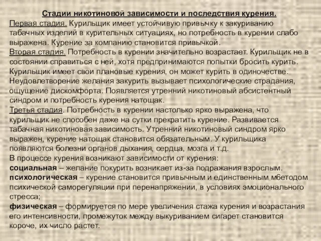 Стадии никотиновой зависимости и последствия курения. Первая стадия. Курильщик имеет