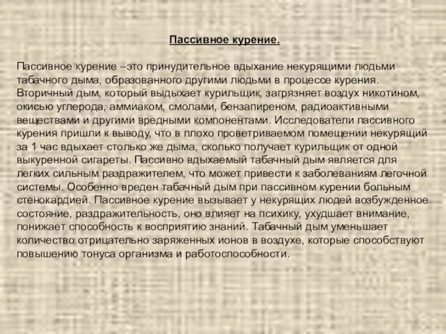 Пассивное курение. Пассивное курение –это принудительное вдыхание некурящими людьми табачного