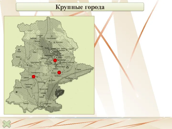 74 Крупные города Челябинск Екатеринбург Уфа Екатеринбург, основанный в 1723 году, находится в