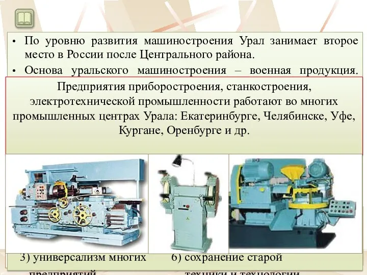 Военно-промышленный комплекс По уровню развития машиностроения Урал занимает второе место в России после