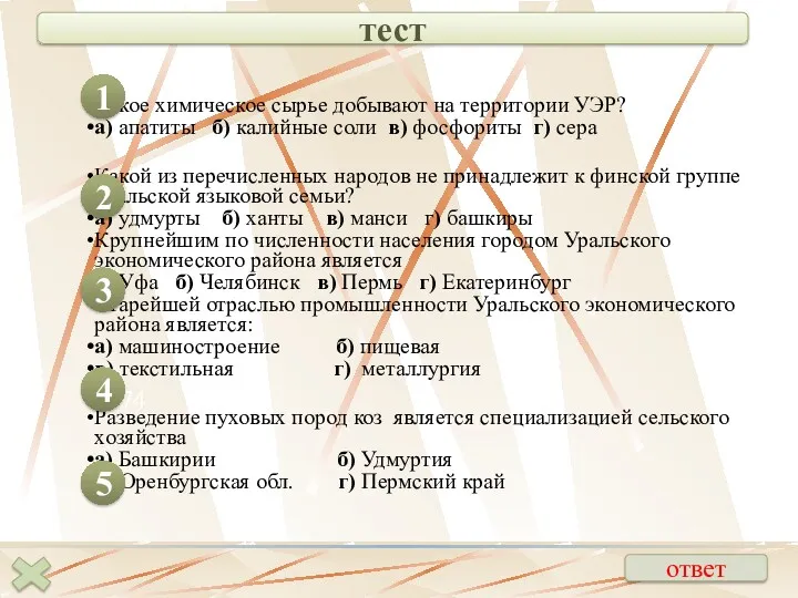 74 Какое химическое сырье добывают на территории УЭР? а) апатиты