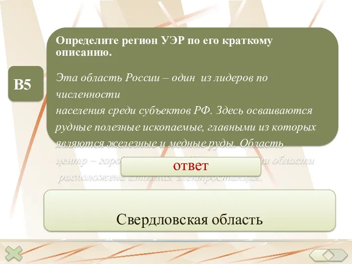 В5 Определите регион УЭР по его краткому описанию. Эта область России – один