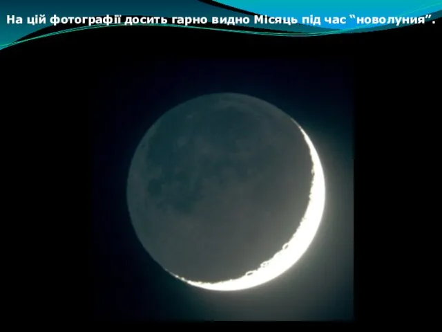 На цій фотографії досить гарно видно Місяць під час “новолуния”.