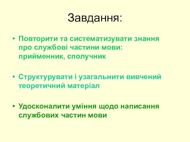 Завдання: Повторити та систематизувати знання про службові частини мови: прийменник,